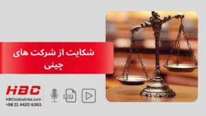 شکایت از شرکت های چینی