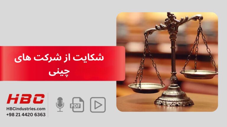 شکایت از شرکت های چینی