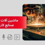ماشین آلات CNC در صنایع کارگاهی