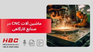 ماشین آلات CNC در صنایع کارگاهی