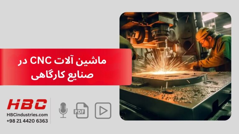 ماشین آلات CNC در صنایع کارگاهی