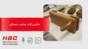 ماشین آلات مناسب صحافی
