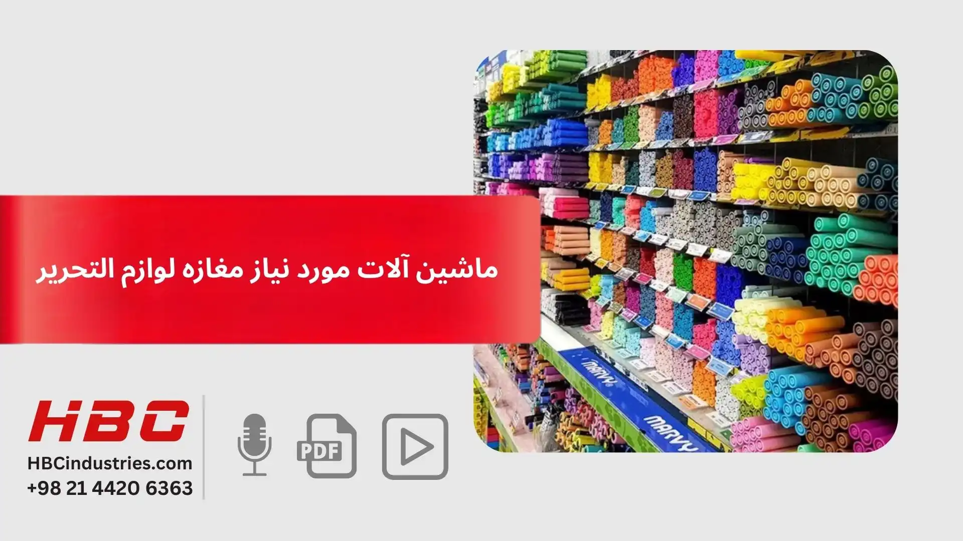 ماشین آلات مورد نیاز مغازه لوازم التحریر