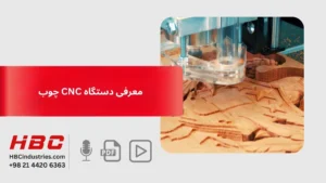 معرفی دستگاه CNC چوب