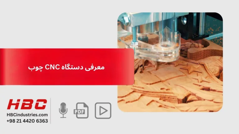 معرفی دستگاه CNC چوب