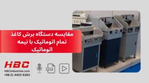 مقایسه دستگاه برش کاغذ تمام اتوماتیک با نیمه اتوماتیک