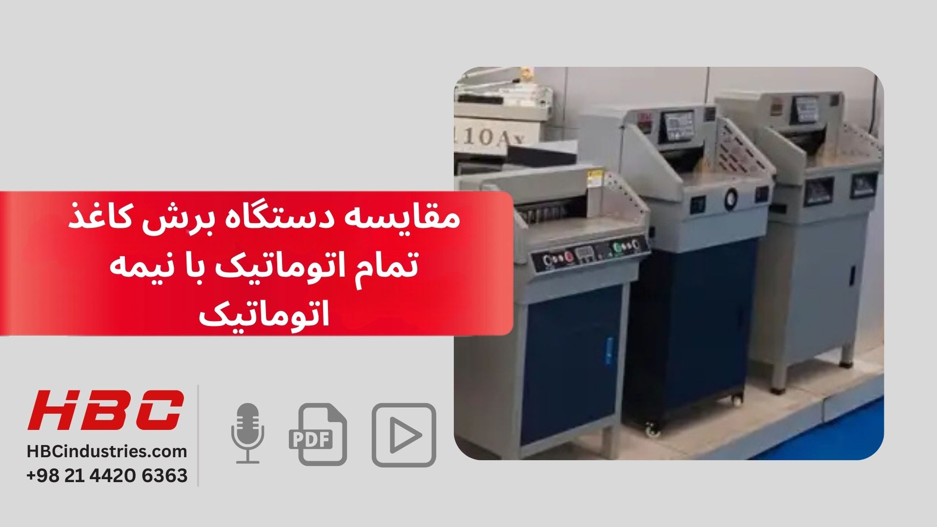 مقایسه دستگاه برش کاغذ تمام اتوماتیک با نیمه اتوماتیک