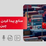 منابع پیدا کردن محصول در چین