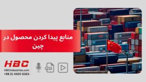 منابع پیدا کردن محصول در چین