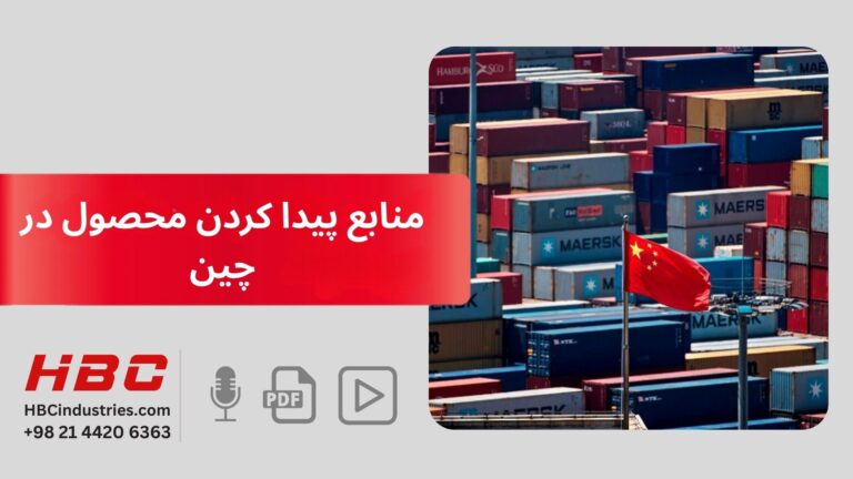 منابع پیدا کردن محصول در چین