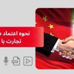 نحوه اعتماد سازی در تجارت با چین
