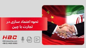 نحوه اعتمادسازی در تجارت با چین