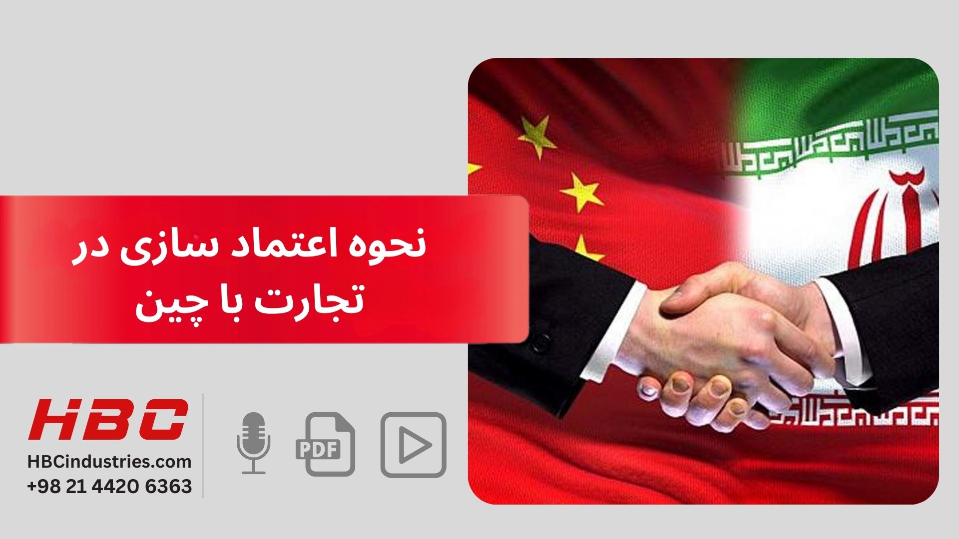 نحوه اعتمادسازی در تجارت با چین