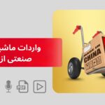 واردات ماشین آلات صنعتی از چین