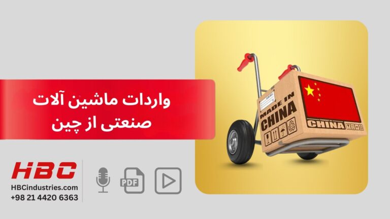 واردات ماشین الات صنعتی از چین
