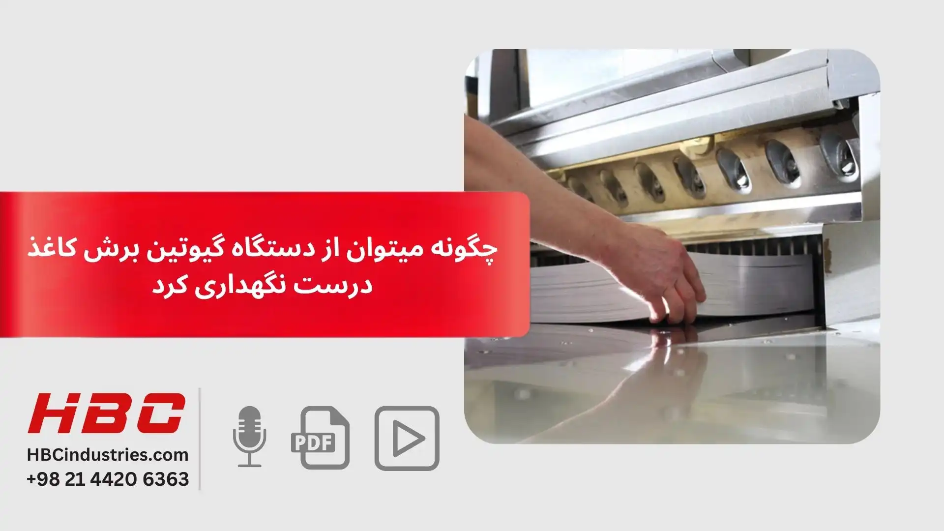 چگونه میتوان از دستگاه گیوتین برش کاغذ درست نگهداری کرد