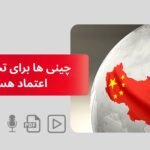 چینی ها برای تجارت قابل اعتماد هستند؟