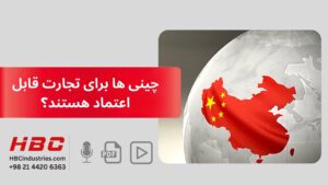 چینی ها برای تجارت قابل اعتماد هستند