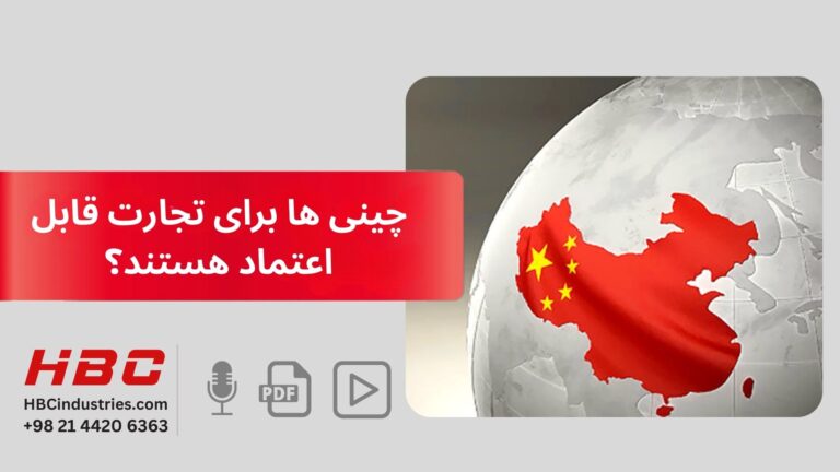 چینی ها برای تجارت قابل اعتماد هستند