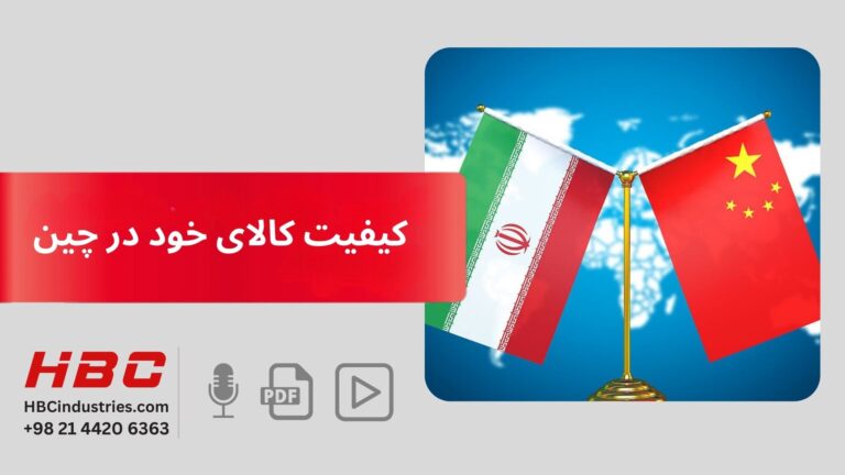 کیفیت کالای خود در چین