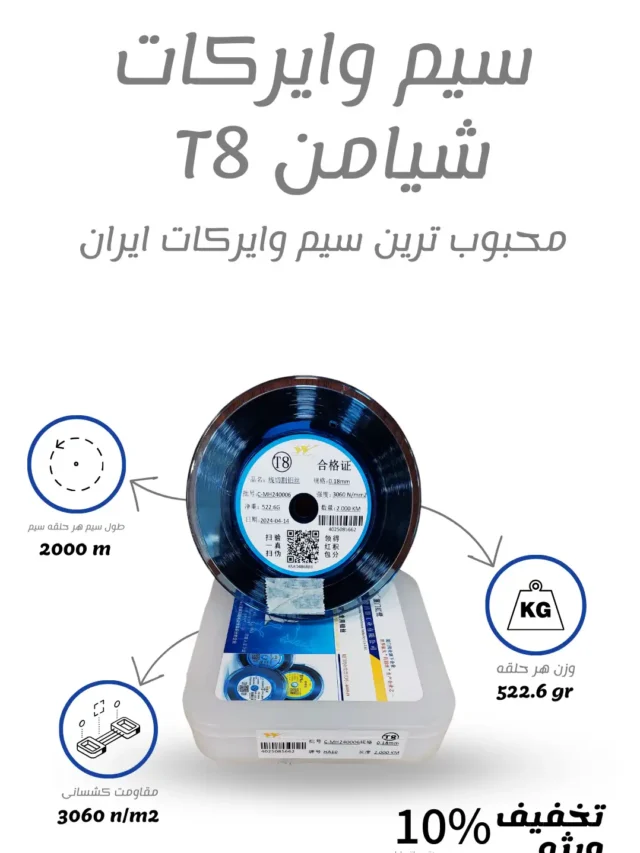 بهترین سیم وایرکات های بازار ایران