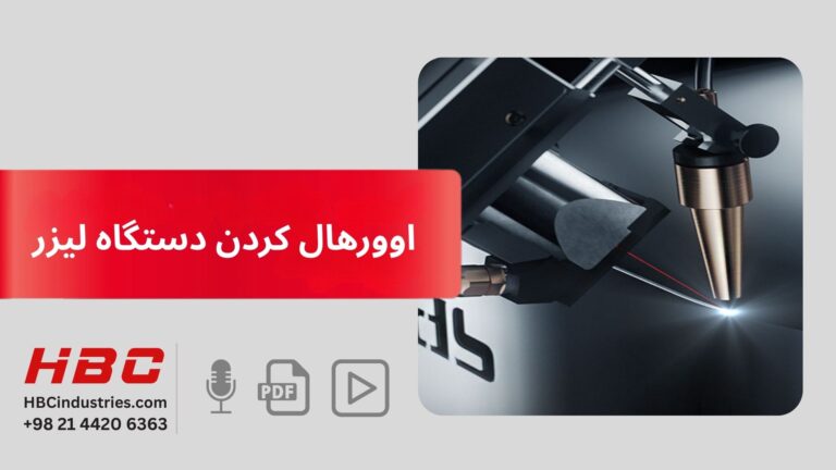 اوورهال کردن دستگاه لیزر