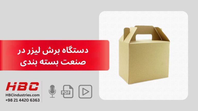 دستگاه‌ برش لیزر در صنعت بسته‌ بندی