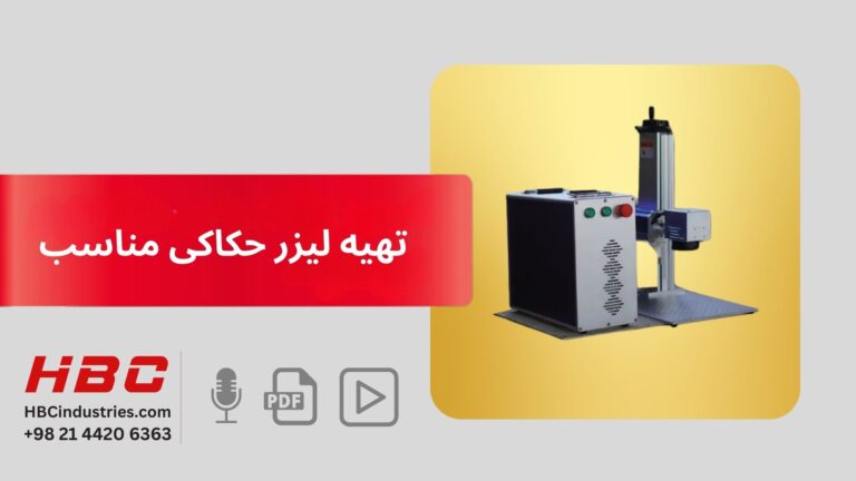 تهیه لیزر حکاکی مناسب