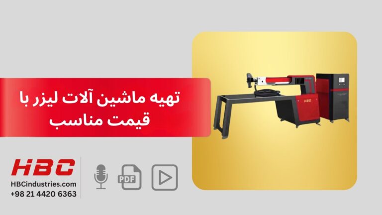 تهیه ماشین آلات لیزر با قیمت مناسب