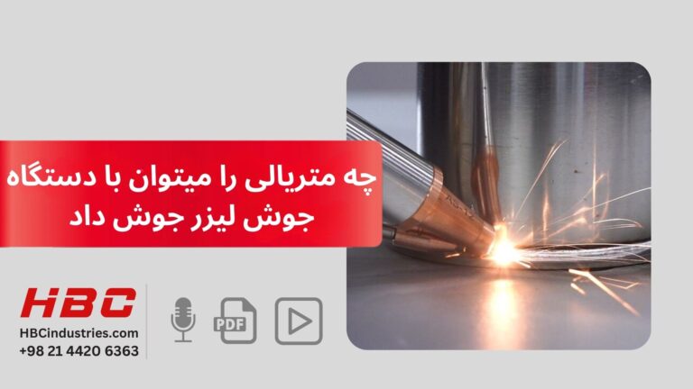 چه متریالی را میتوان با دستگاه جوش لیزر جوش داد