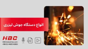 انواع دستگاه جوشکاری لیزری