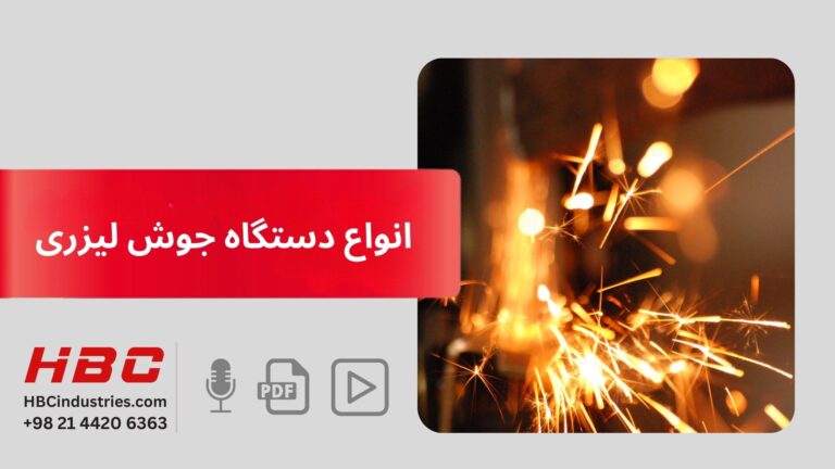 انواع دستگاه جوشکاری لیزری