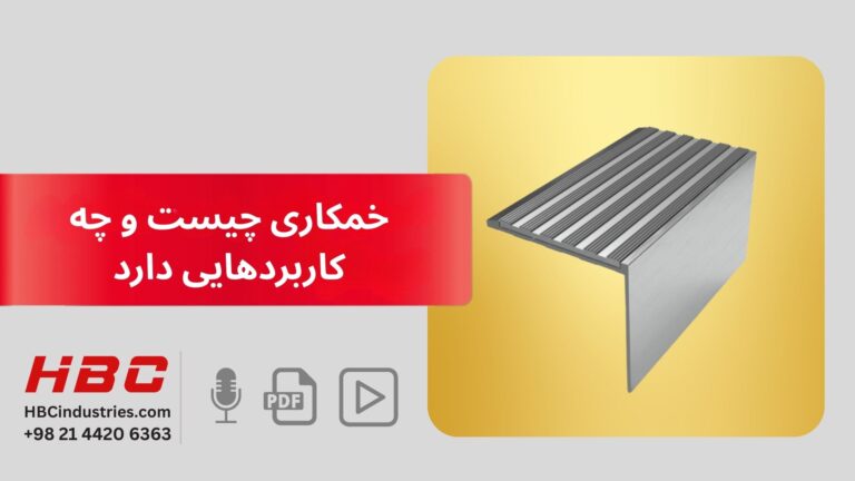 خمکاری چیست و چه کاربردهایی دارد