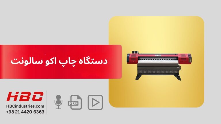 دستگاه چاپ اکوسالونت