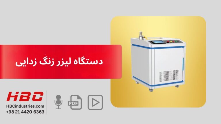دستگاه لیزر زنگ زدایی