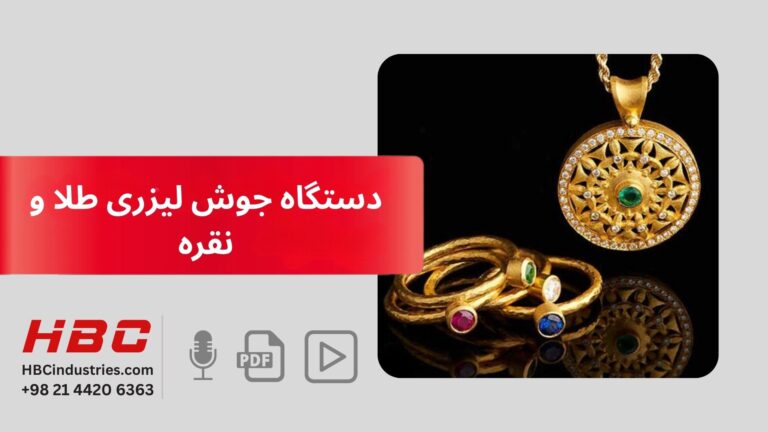 دستگاه جوش لیزری طلا و نقره