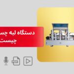 دستگاه لبه چسبان PVC چیست؟