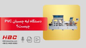 دستگاه لبه چسبان pvc چیست