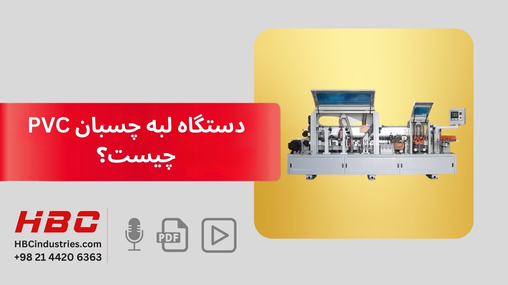 دستگاه لبه چسبان pvc چیست