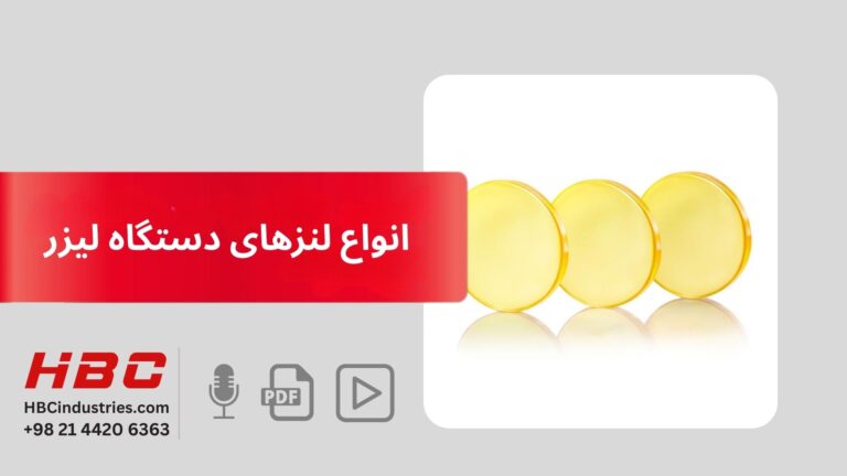 انواع لنز های دستگاه لیزر