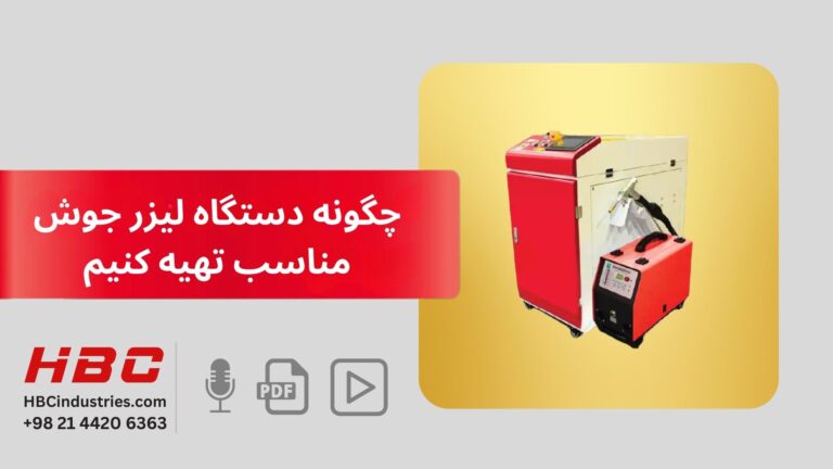 چگونه دستگاه لیزر جوش مناسب تهیه کنیم