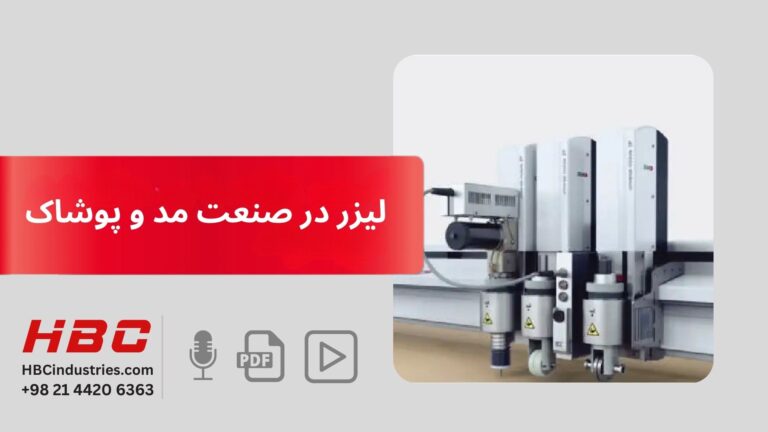 لیزر در صنعت مد و پوشاک