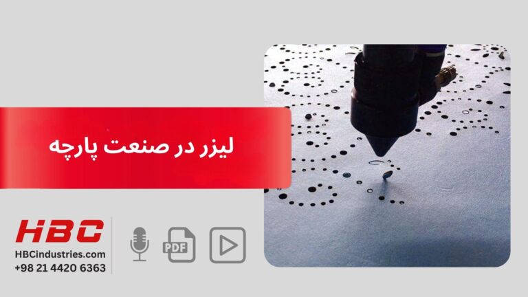 لیزر در صنعت پارچه