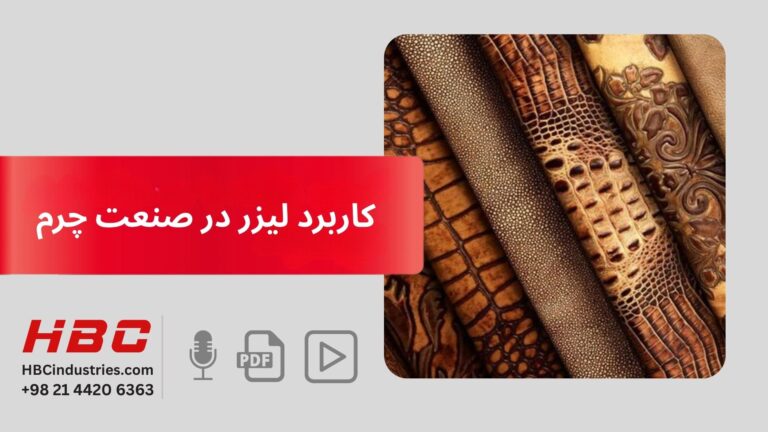 کاربرد لیزر در صنعت چرم