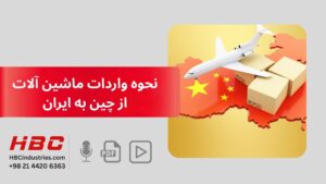 نحوه واردات ماشین آلات از چین به ایران