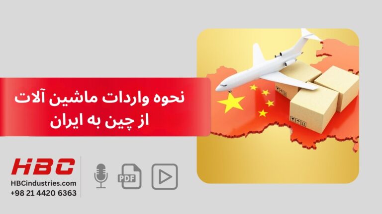 نحوه واردات ماشین آلات از چین به ایران