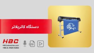 دستگاه کاتر پلاتر