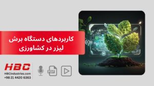 کاربردهای دستگاه برش لیزر در کشاورزی