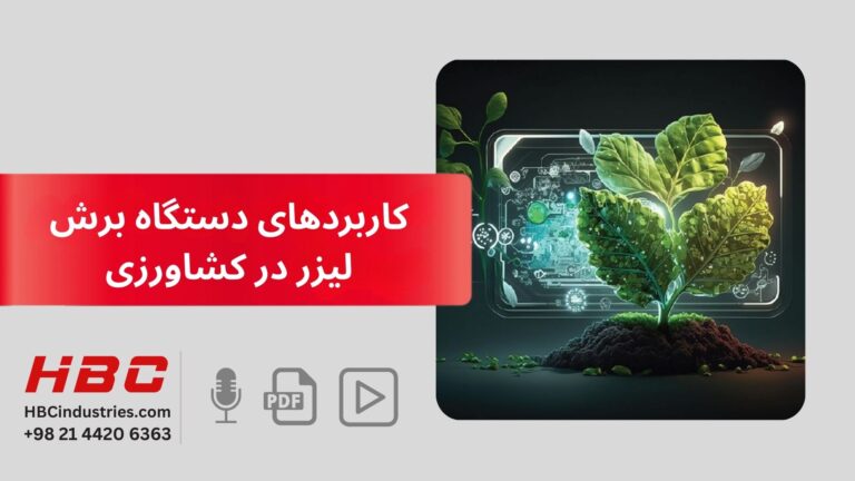 کاربردهای دستگاه برش لیزر در کشاورزی