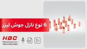 6 نوع نازل جوش لیزر